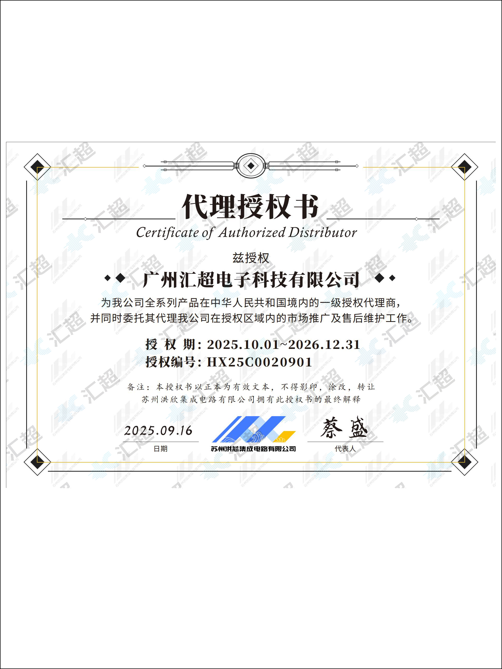 匯超電子-洪芯代理證書(shū) 匯超電子-洪芯代理證書(shū)